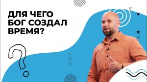 ЧТО такое время? БОГ и время. ВРЕМЯ и вечность. СВЯЗЬ духовного мира и физического
