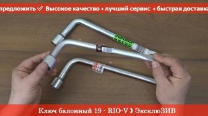 Ключ балонный 19 мм Winso, Intertool, DK (Г-образный) - RIO-V ❱ ЭксклюЗИВ