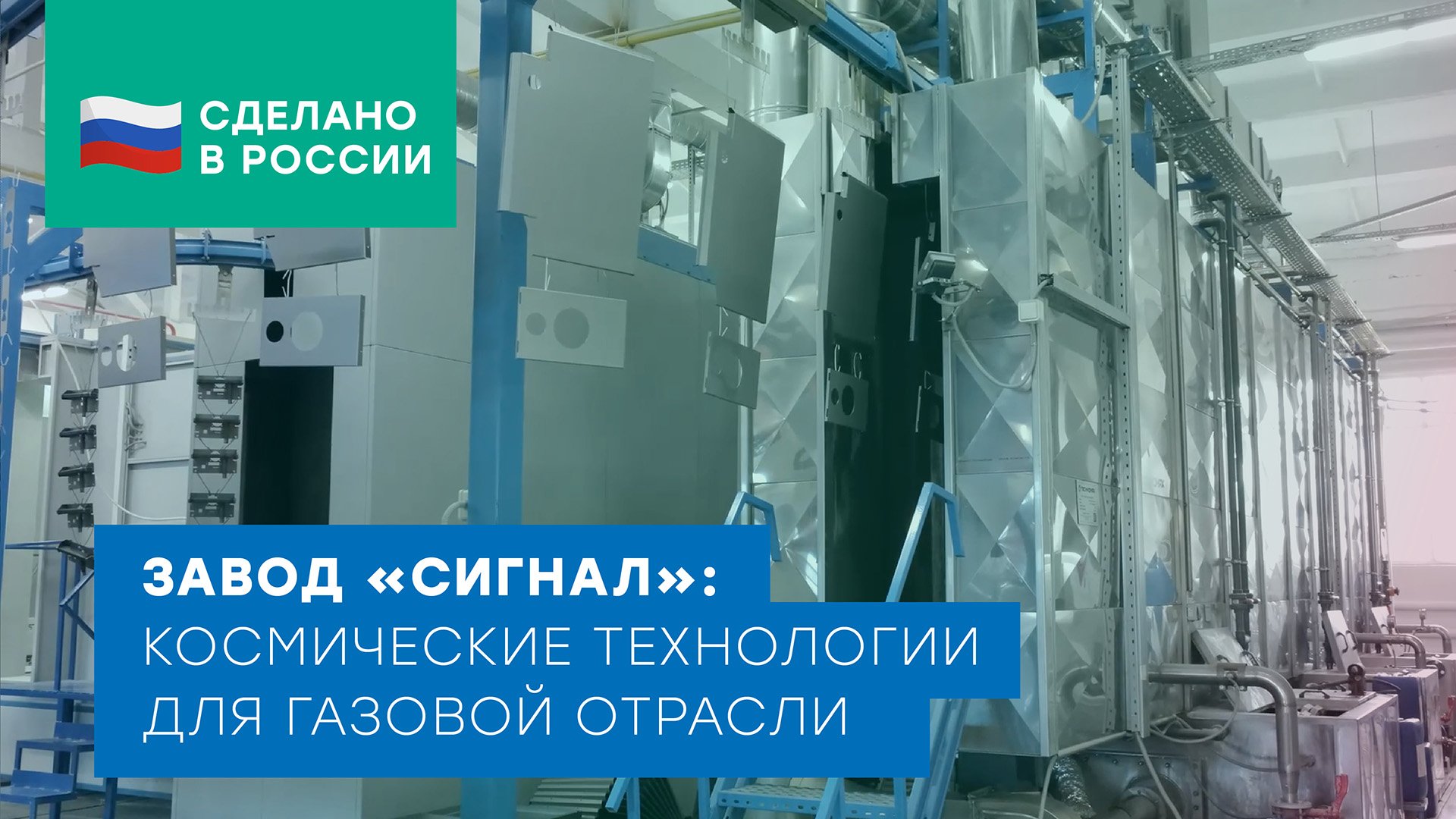 Завод «Сигнал»: космические технологии для газовой отрасли смотреть