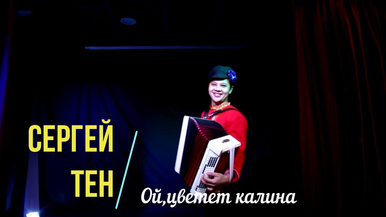 Слушать песню "Ой,цветет калина в поле у ручья" на баяне смотреть онлайн