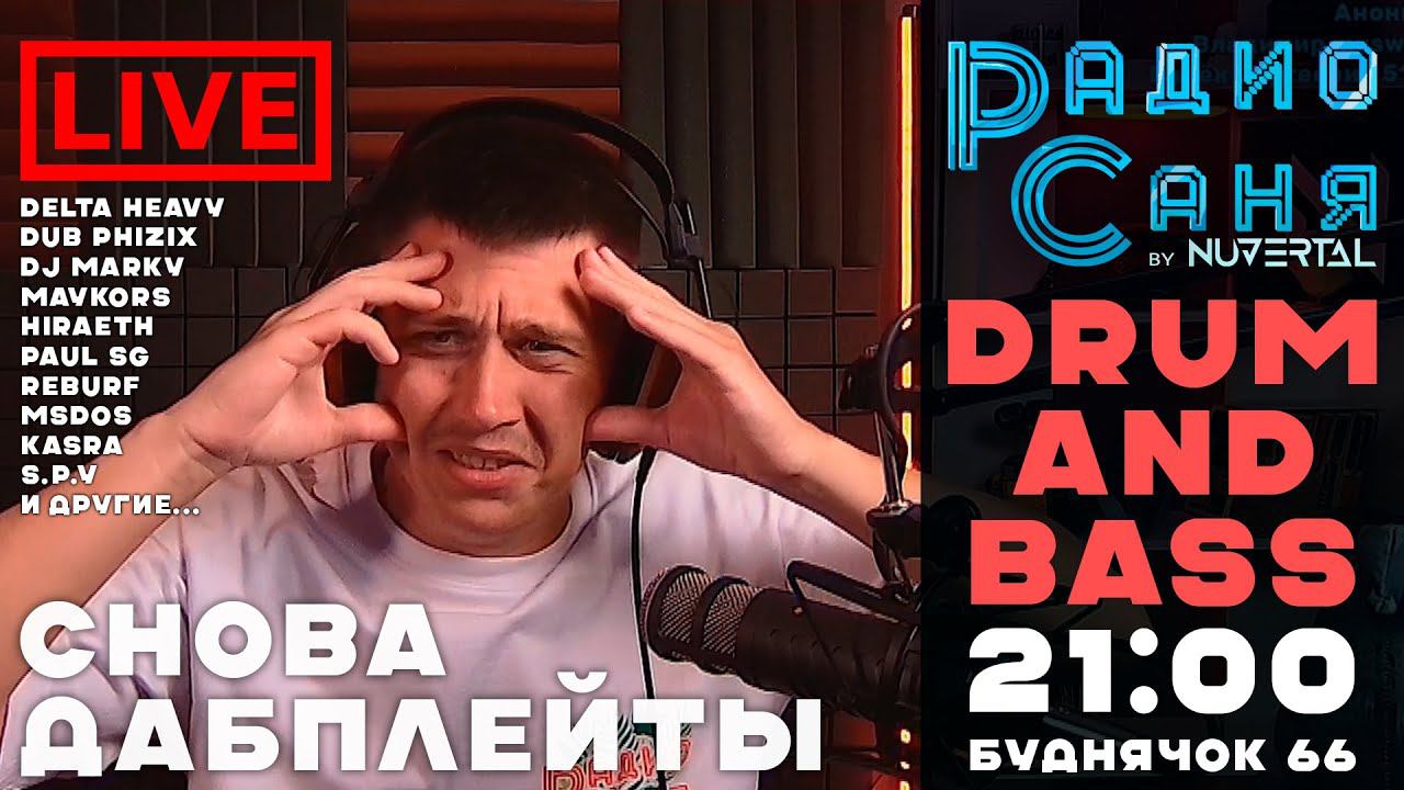Drum & Bass шоу Радио Саня: БУДНЯЧОК #66 #dnb #drumnbass #live #djmix #mix