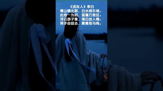 李白《送友人》青山横北郭，白水绕东城。此地一为别，孤蓬万里征。浮云游子意，落日故人情。挥手自兹去，萧萧班马鸣。