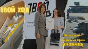 ВЛОГ/Улетела одна в Москву? Награждение ПЕРВОПРОХОДЦЕВ/ ТВОЙ ХОД 2024