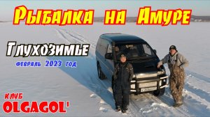 Рыбалка на Амуре в Глухозимье (февраль 2023)