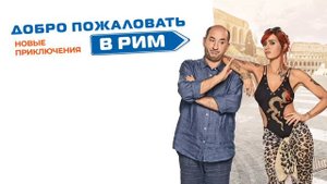 Добро пожаловать в Рим. Новые приключения (2021)