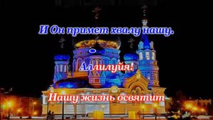 АЛЛИЛУЙЯ Залина Цаллагова КАРАОКЕ