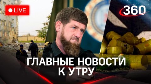 Взрыв в Мелитополе. Кадыров недоволен обстрелами России. Киев заканчивает «грязную» бомбу