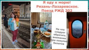 Я еду к морю! Рязань-Лазаревское.Поезд РЖД 202 плацкарт.На что обратить внимание про покупке билетов