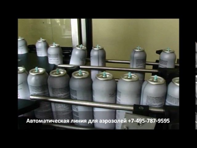 Автоматическая линия для аэрозолей.  Конвейерная линия  2 часть