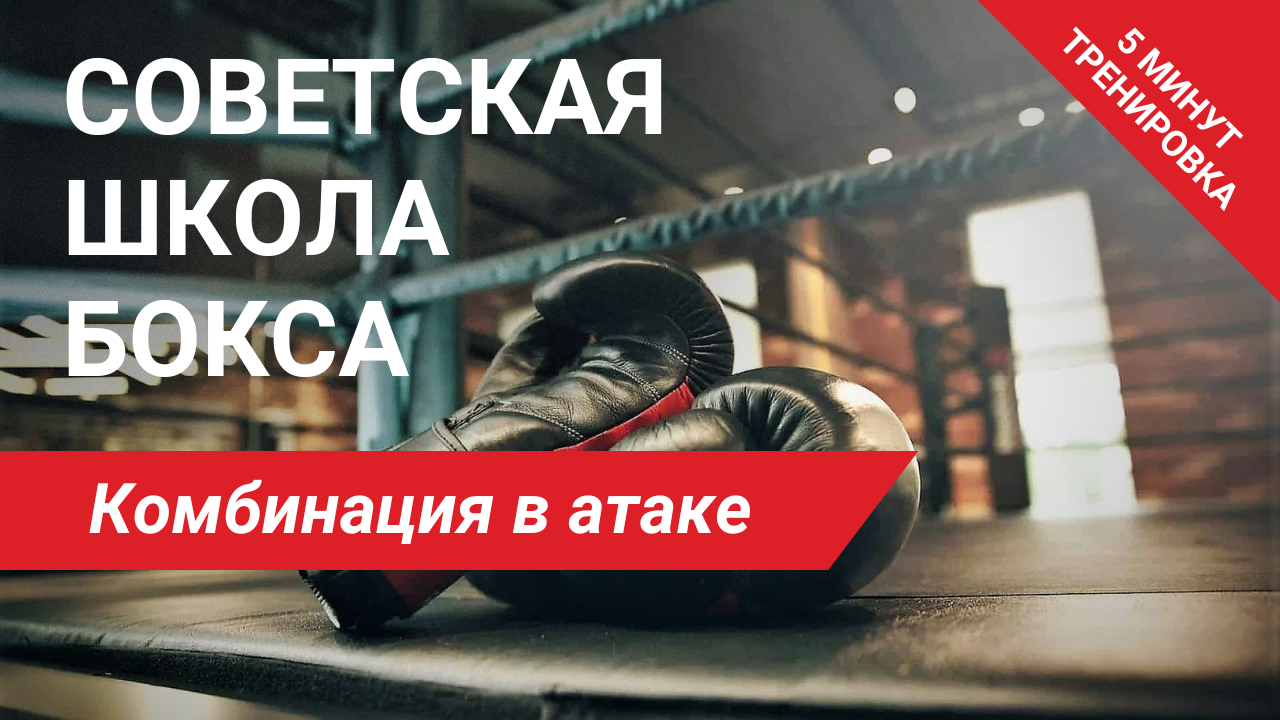 Советская школа бокса | Упражнение 7 | Комбинация в атаке | Антон Волков