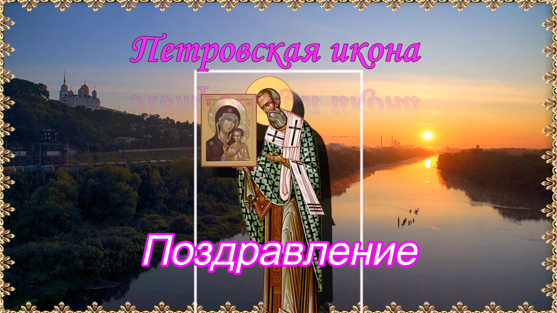 8 Сентября Сретение Владимирской иконы