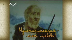 Д/ф "Мультипликация - моя любовь"
