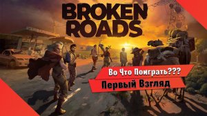 Во Что Поиграть??? Broken Roads Первый Взгляд - Новый Пошаговый Fallout