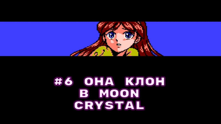 #6 Она клон в Moon Crystal