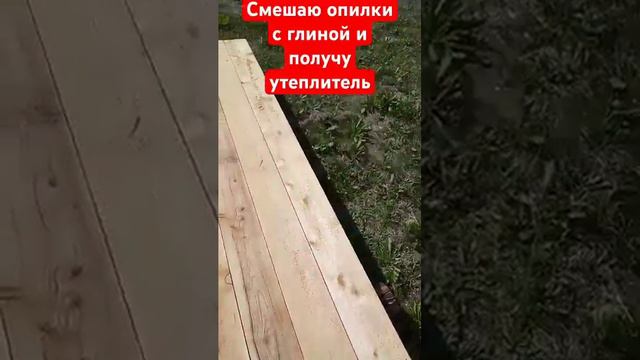опилки смешаю с глиной и получу утеплитель