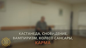 Кастанеда, сновидение, вампиризм, колесо сансары, карма...