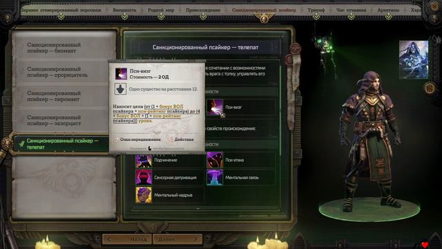 БИЛД ПСАЙКЕР ОПЕРАТИВНИК - Warhammer 40,000: Rogue Trader