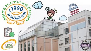 Математический праздник-2024 в ГБОУ Школа № 1551 г. Москвы