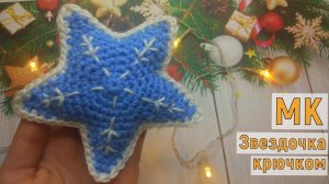 ВОЛШЕБНАЯ ЗВЕЗДОЧКА КРЮЧКОМ//ИГРУШКА НА ЕЛКУ//ИГОЛЬНИЦА//УКРАШЕНИЕ//ВЯЗАНИЕ//МАСТЕР-КЛАСС//CROCHET