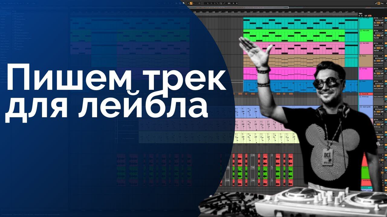 Дописываем трек. Создание музыки с нуля в Ableton Live. Музыка для новичков.