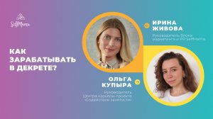 «Как зарабатывать в декрете?» SelfMama и Центр карьеры проекта «Содействие занятости»