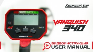 Minelab Vanquish 340. Видеоинструкция