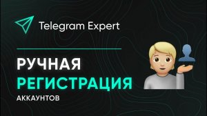 РУЧНАЯ РЕГИСТРАЦИЯ АККАУНТОВ