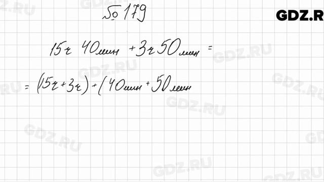 № 179 - Математика 5 класс Мерзляк смотреть онлайн