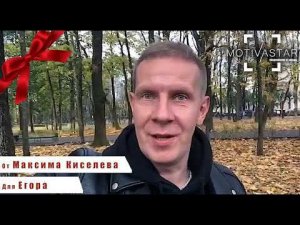Закажи видеопоздравление от Звезды. Максим Киселев и MOTIVASTAR.
