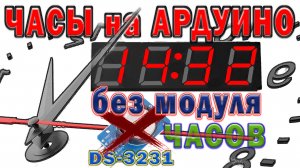 Часы на ардуино без модуля часов. Ардуино проекты.