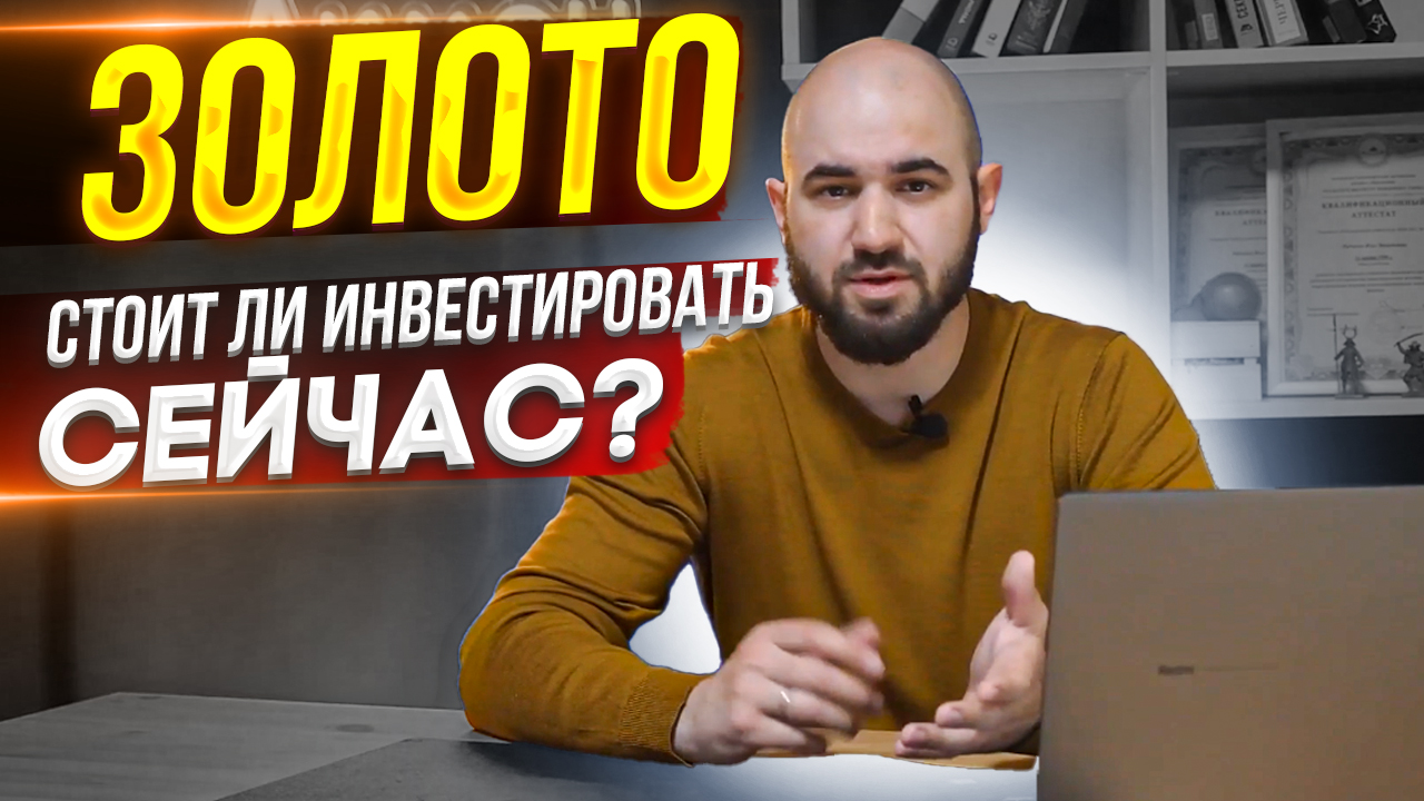 Золото. Стоит ли инвестировать сейчас? смотреть онлайн