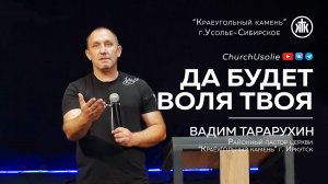 "Да будет воля Твоя" Вадим Тарарухин | 04.08.2024