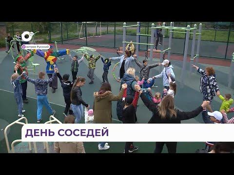 Во Владивостоке отметили Международный день соседей