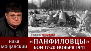 Илья Мощанский. Панфиловцы. Бои 17 - 20 ноября 1941 года.