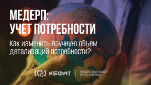 КБФИТ: МЕДЕРП. Как вручную изменить объем детализаций потребности?