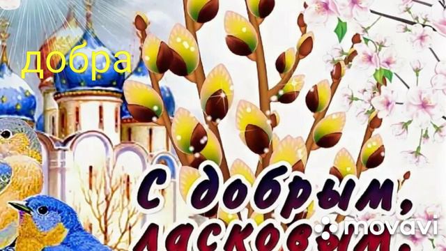 #теплодома #Вербное #Воскресенье.  Поздравительная открытка с Вербным Воскресеньем!