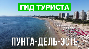 Город Пунта-дель-Эсте что посмотреть | Видео в 4к с дрона | Уругвай с высоты птичьего полета