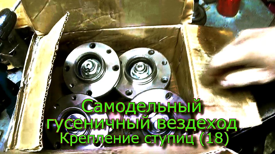 Самодельный гусеничный вездеход  Крепление ступиц (№18)