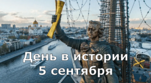 5 Сентября. День в истории.