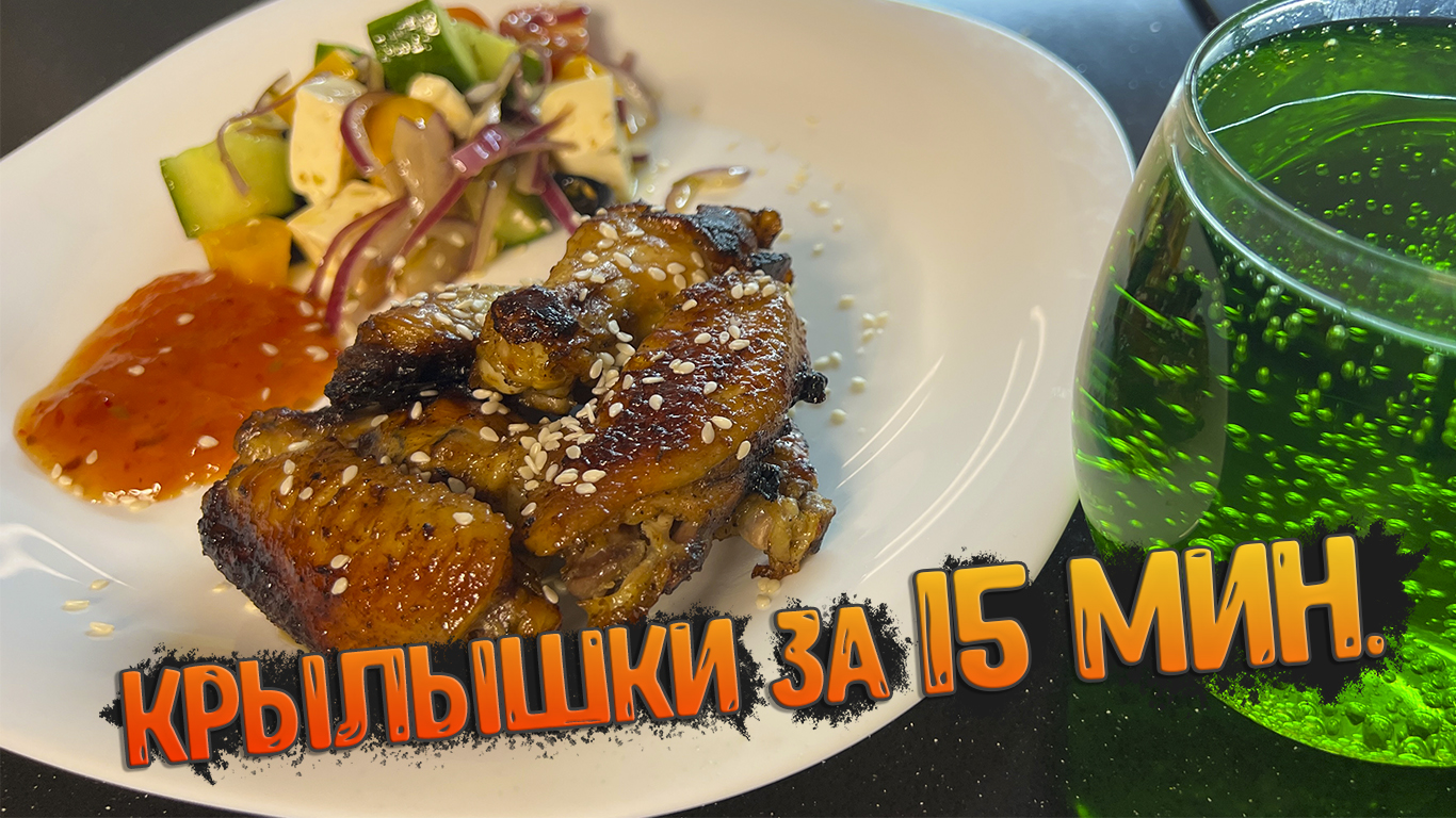 ВКУСНЫЕ КРЫЛЫШКИ ЗА 15 МИНУТ