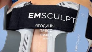 Процедура на аппарате Emsculpt. Прокачка мышц за короткое время