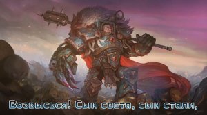 Grimwind - Возвышение Хоруса [Hammer of Faith cover]