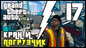 GTA 5 прохождение девушки. Часть 17 - Кран и Погрузчик