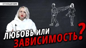 Как отличить любовь от созависимости?