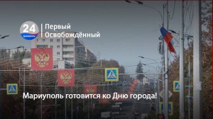 Мариуполь готовится ко Дню города! 12.09.2024