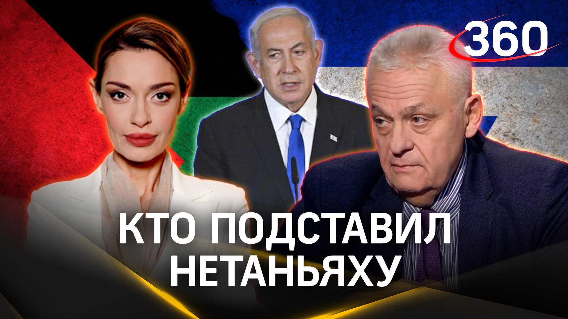 Кто подставил Беньямина Нетаньяху? Гурьянова. Овчинский