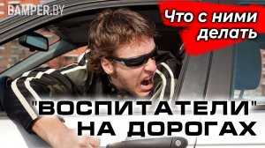 "Учителя" на дорогах. Как противостоять