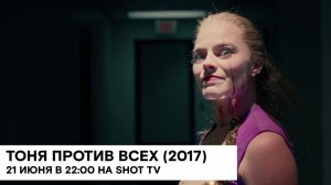 «Тоня против всех» (I, Tonya/ спортивная драма/ 2017/ 119 мин./ реж. Крэйг Гиллеспи)