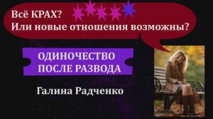 6 лет в одиночестве после развода: Как выйти замуж после 40? Травма отношений. История Марины, ч.1