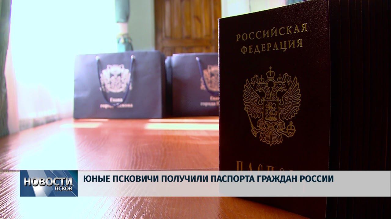 Новости Псков 09.06.2018 # Юные псковичи получили паспорта граждан России